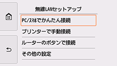 無線LANセットアップ画面:PC/スマホでかんたん接続を選択